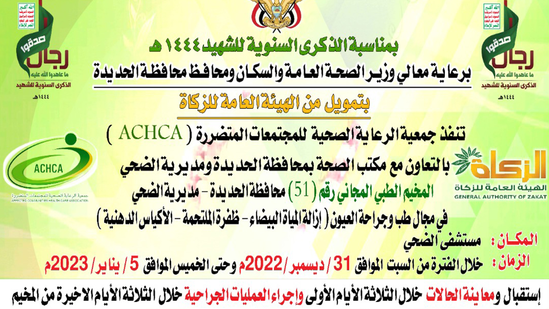 السبت القادم .. تدشين مخيم مجاني للعيون بمديرية الضحي في الحديدة